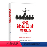 [正版]书籍 高效社交口才与技巧 国荣口才训练与沟通技巧人际交往求职面试职场竞争家庭婚姻左右逢源口才技巧书消除陌生感的