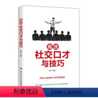 [正版]书籍 高效社交口才与技巧 国荣口才训练与沟通技巧人际交往求职面试职场竞争家庭婚姻左右逢源口才技巧书消除陌生感的