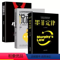 [正版]全3册墨菲定律 +让你终身受益的说话之道+玩的就是心计每天学点心理学成功心里学人际交往心理学入门基础所谓情商高