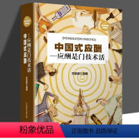 [正版] 中国式应酬是门技术活 现代商务社交礼仪书籍大全职场销售励志人际交往关系学中国式酒局应酬学中国式应酬与潜规则