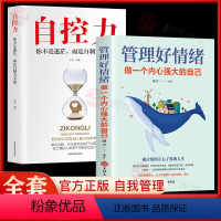 [正版]全套2册 管理好情绪做一个内心强大的自己+自控力 你不是迷茫而是而是自制力不强自我实现人际关系交往为人处世成功