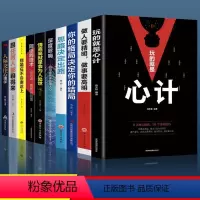 [正版]10册 玩的就是心计做人要精明做事要高明人际交往心理学处世哲学深度影响做人做事手段智慧心计成功励志书籍抖音