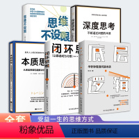 [正版]时代华语人生赢家思维方式5本套 深度思考+闭环思维+底层逻辑+思维不设限+本质思考 创业人际交往职场等终身收益