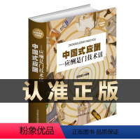 [正版]HY中国式应酬是门技术活现代商务社交礼仪书籍大职场销售励志人际交往关系中国式酒局应酬学中国式应酬与潜规则