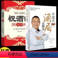 [正版] 酒局应酬学+祝酒辞 全2册 商务礼仪说话沟通人际交往职场祝酒辞学会应酬与潜规则你的第一本礼仪书