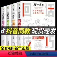 [抖音同款4册 ]一分钟漫画系列全套 [正版]全套4册 一分钟漫画即兴演讲+回话技巧+处事社交礼仪控谈话提高情商聊天术口