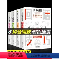 [抖音同款4册]热卖!一分钟漫画系列全套 [正版]全套4册 一分钟漫画即兴演讲+回话技巧+处事社交礼仪控谈话提高情商聊天