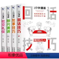 1分钟漫画处事技巧(全4本) [正版]抖音全套4本一分钟漫画即兴演讲回话技巧处事社交礼仪掌控谈话提高情商口才训练人际交往