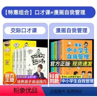 [8本]口才课+漫画自我管理 [正版]写给孩子的交际口才课全套4册 儿童说话技巧书籍表达与沟通技巧训练教程 小学生演讲与