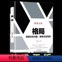 格局 [正版]8.8格局 思路决定出路格局决定结局 新思路带来新方法人际交往沟通自我提升自己的书正能量自律励志书籍书