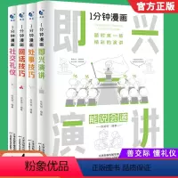 [抖音同款]1分钟漫画(全4册) [正版]全4册 1一分钟漫画即兴演讲回话说话技巧沟通类社交礼仪漫画书籍为人处事谈话提高