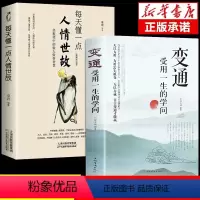 [抖音同款]变通+每天懂一点人情世故(2本) [正版]抖音同款变通书籍受用一生的学问 每天懂一点人情世故懂点为人处世之道