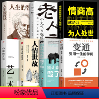 [7册]变通 老人言中的处世智慧 [正版]抖音同款变通书籍受用一生的学问 别让直性子毁了你书沟通类书籍成大事者生存与竞争