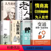 [7册]变通 老人言中的处世智慧 [正版]抖音同款变通书籍受用一生的学问 别让直性子毁了你书沟通类书籍成大事者生存与竞争
