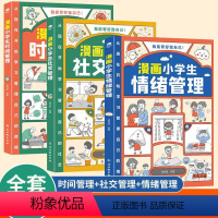 [全3册]漫画小学生自我管理 [正版]漫画小学生自我管理时间管理社交人际交往情绪心理漫画版适合6-8-10-12岁孩子阅