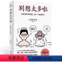 [正版]别想太多啦 名取芳彦 著 日本情绪疗愈指南 在复杂的世界里做一个简单的人 不要在意他人的看法 人生哲学励志 正