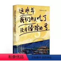 [正版]全新 这些年我们都吃了没有经验的亏月满天心江西教育出版社有限责任公司人生哲学通俗读物