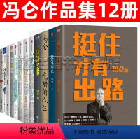 [正版]冯仑作品12册全集 挺住才有出路 扛住就是本事 吃醋的人生 避疫六记 冯仑商业三部曲岁月凶猛 /野蛮生长 /理