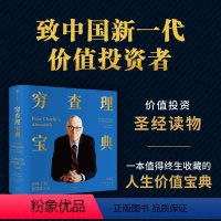 [正版]穷查理宝典查理·芒格智慧箴言录典藏版 彼得考夫曼著 致中国新一代价值投资者 人生智慧传承宝典 成功励志人生哲学