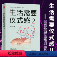 [正版]生活需要仪式感2 格调人生喜悦生活 魏文翼著还原50种仪式感场景 自我实现励志青春正能量图书文学人生哲理心灵鸡