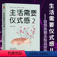 [正版]生活需要仪式感2 格调人生喜悦生活 魏文翼著还原50种仪式感场景 自我实现励志青春正能量图书文学人生哲理心灵鸡