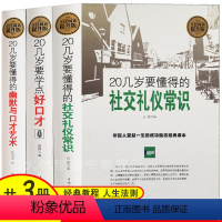 [正版]人际关系社交礼仪3册 20几岁要懂的社交礼仪常识 口才艺术 幽默与口才 人生智慧感悟哲学处世说话受益一生的学问