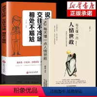[正版]2册每天懂一点人情世故说话不打艮交往不冷场相处不尴尬哲学与人生青少年中年人正能量职场社交高情商智慧口才沟通技巧