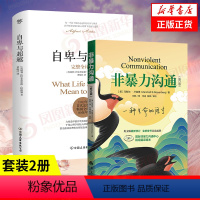 [正版]2本套自卑与超越(完整全译本)+非暴力沟通 好好说话沟通技巧人际交往沟通书籍 书籍凤凰书店