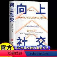 [正版]向上社交 如何让的人靠近你人际关系沟通成功励志书籍一个人能走多远取决于与谁同行书演讲谈话职场交往社交实操