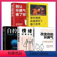 [正版]5册改变你的坏脾气 提升自控力掌控情绪把坏脾气收起来控制负面情绪成功励志人际交往调节心情心灵鸡汤图XL