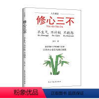 [正版]修心三不 人生课堂系列 如何提升提高会说话技巧的书学会沟通演讲与口才训练为人三会 修心三不人际交往高情商聊天