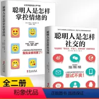 [正版]全2册聪明人是怎样社交的+聪明人是怎样掌控情绪的社交沟通技巧书社交书籍 人际交往沟通励志 社交心理学 社交技巧