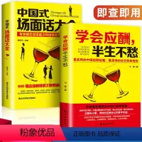 [正版]全2册中国式场面话大全+学会应酬半生不愁创业饭局酒局书籍沟通口才人际交往说话技巧职场励志礼仪跟任何人都能聊得来