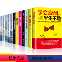 [正版]全套12册中国式场面话大全 学会应酬 半生不愁口才说话技巧书籍高情商聊天术人际交往别输在不会表达上沟通技巧书籍