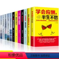 [正版]全套12册中国式场面话大全 学会应酬 半生不愁口才说话技巧书籍高情商聊天术人际交往别输在不会表达上沟通技巧书籍