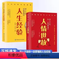 [正版]别人不说你一定要精通的人情世故人生经验全2册成功经验让人生少走弯路中国式应酬人际沟通技巧人际交往书籍社交励