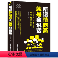 [正版] 所谓情商高就是会说话 说话沟通技巧 好好说话之道 办事智慧提高情商训练 人际交往沟通口才训练 心理学情商与情