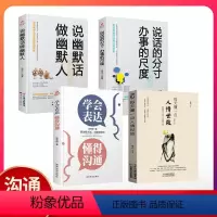 [正版]全套4册 每天懂一点人情世故说话的分寸办事的尺度学会表达懂得沟通说幽默话做幽默人幽默口才社交礼仪人际交往交际沟