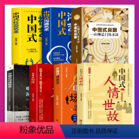 [正版]全7册 中国式应酬应酬是门技术活中国式场面话大全中国式人情世故饭局技巧餐桌礼仪书籍人际交往说话技巧沟通技巧处世