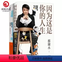 [正版]直发蔡康永的情商课1+蔡康永的情商课2 因为这是你的人生情商书籍人际交往心理学说话技巧书籍