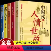 [正版]全5册中国式应酬每天懂一点人情世故的书籍场面话大全饭局社交课商务谈判与沟通技巧礼仪酒桌文化人际交往说话的魅力抖