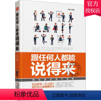 [正版]跟任何人都能说得来 魔鬼搭话教学典籍 口才训练与沟通技巧书籍人际交往销售管理谈判聊天表达为人处世做人做事说话沟