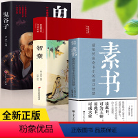 [正版]全套3册 图解素书 鬼谷子 智囊全集 说话为人修身处事传世奇书汉朝帝王修身处事人生成功哲理人际交往无往不胜智慧