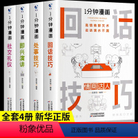 [抖音同款4册]一分钟漫画全套 [正版]全套4册 一分钟漫画即兴演讲回话技巧处事社交礼仪掌控谈话提高情商口才训练人际交往