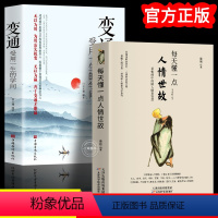 3册变通+人情世故+办事的艺术 [正版]抖音同款全2册 变通书籍 人情世故受用一生的学问每天懂一点人情世故善于变通成