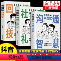 抖音同款]图解中国式应酬大全3册 [正版]抖音同款3册 漫画图解中国式沟通智慧+回话技术+社交礼仪书 人际交往心理学说话