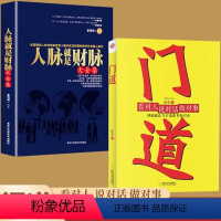 [抖音同款2册]门道+人脉就是财脉 [正版]抖音同款门道书籍看对人说对话做对事 圆融通达 左右逢源如鱼得水人情世故成功励
