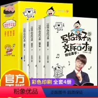 写给孩子的交际口才课 全套4册 [正版]全套四册写给孩子的交际口才课儿童说话技巧书籍语言表达与沟通训练教程小学生版演讲与