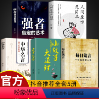 [全5册]每日箴言+小故事大道理+中华名言+人间至味是简单+强者赢定的艺术 [正版]全5册小故事大道理每日箴言强者赢定的