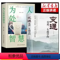 [抖音同款]变通+为人处世智慧书(2本) [正版]抖音同款变通书籍受用一生的学问 为人处事的智慧书 人际关系交往技巧沟通